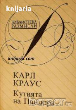 Библиотека Размисли: Кутията на Пандора 