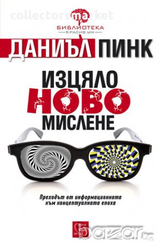 Изцяло ново мислене