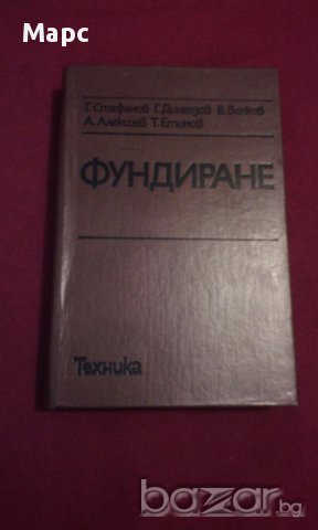 ФУНДИРАНЕ, снимка 9 - Художествена литература - 14265251