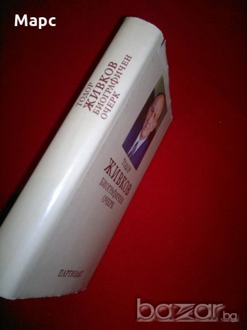 Тодор Живков. Биографичен очерк, снимка 5 - Специализирана литература - 20732279