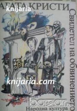 Свидетел на обвинението: Разкази 