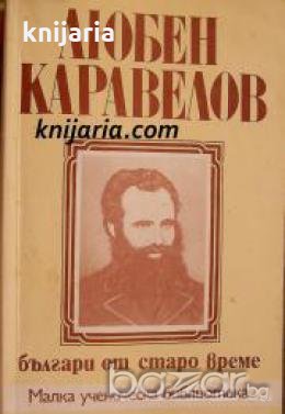 Малка ученическа библиотека: Българи от старо време 
