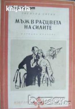 Библиотека Избрани романи: Мъж в разцвета на силите 
