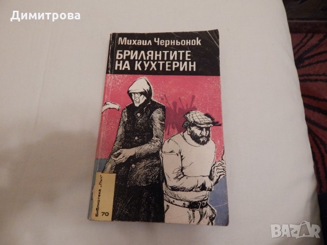 Брилянтите на Кухтерин - Михаил Черньонок, снимка 1 - Художествена литература - 24158373