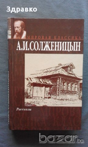 А. И. Солженицын – Рассказы, снимка 1 - Художествена литература - 14525752