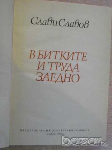 Книга "В битките и труда заедно - Слави Славов" - 314 стр., снимка 2 - Художествена литература - 8060642