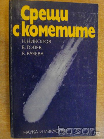 Книга "Срещи с кометите - Н.Николов" - 252 стр., снимка 1 - Специализирана литература - 8049784