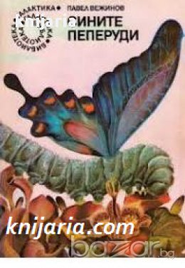Библиотека Галактика номер 17: Сините пеперуди , снимка 1 - Художествена литература - 16713107