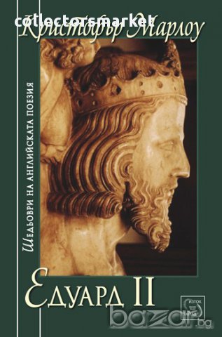 Едуард II , снимка 1 - Художествена литература - 12851396