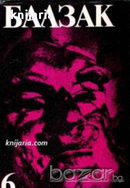 Оноре дьо Балзак Избрани произведения в 10 тома том 6: Депутатът от Арси. Шуаните. Страст в пустинят