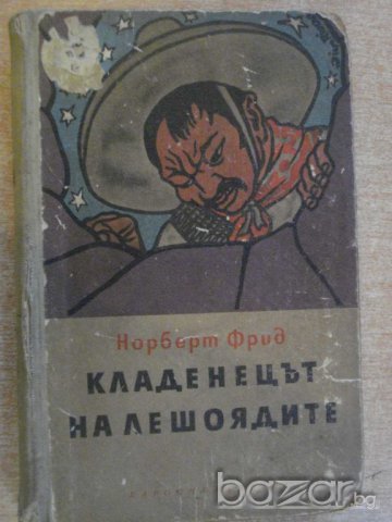 Книга "Кладенецът на лешоядите - Норберт Фрид" - 376 стр.