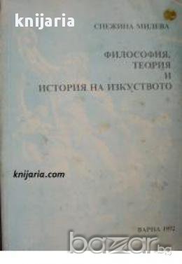 Философия, теория и история на изкуството , снимка 1 - Специализирана литература - 16703956