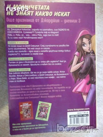 Книга "И момичетата не знаят какво искат-Л.Ренисън"-144 стр., снимка 6 - Художествена литература - 16747915