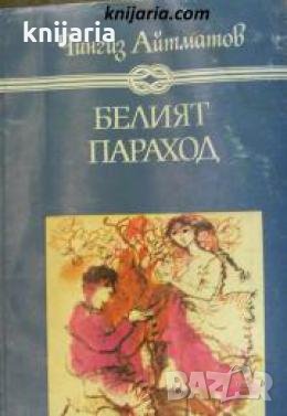 Избрани книги за деца и юноши: Белият параход 