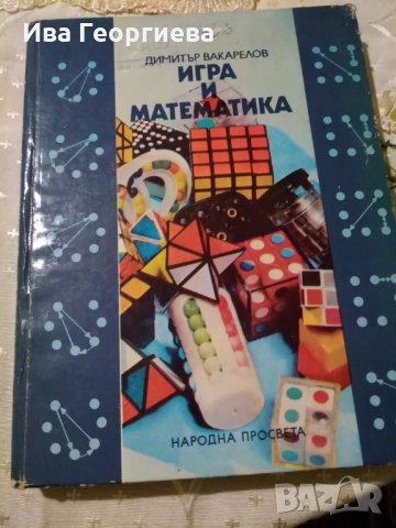 Игра и математика - Димитър Вакарелов, снимка 1