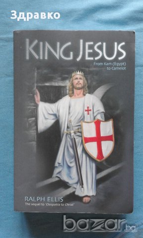 Ralph Ellis – King Jesus, from Kam (Egypt) to Camelot, снимка 1