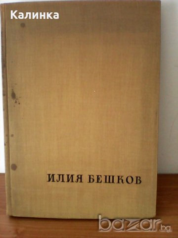 Рисунки и карикатури - Илия Бешков ,1958