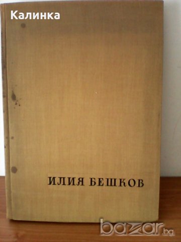 Рисунки и карикатури - Илия Бешков ,1958, снимка 1 - Специализирана литература - 21423413
