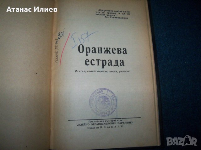 "Оранжева естрада" книга за предизборна агитация на БЗНС 1946г., снимка 2 - Други - 25660321