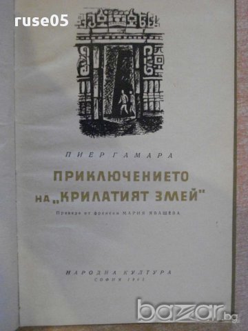 Книга "Приключението на *Крилатият змей*-П.Гамара"-114 стр.