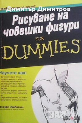 Рисуване на човешки фигури for Dammies Кенсуке Окабаяши