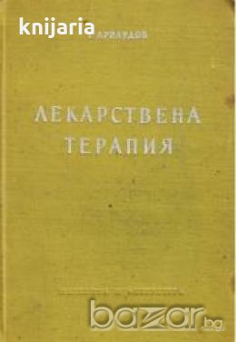 Лекарствена терапия 