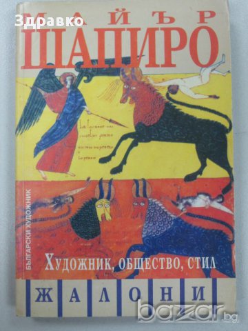 Майър Шапиро – Художник, общество, стил, снимка 1 - Художествена литература - 14025351