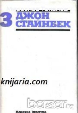 Джон Стайнбек Избрани творби в 3 тома том 3, снимка 1 - Художествена литература - 13316640