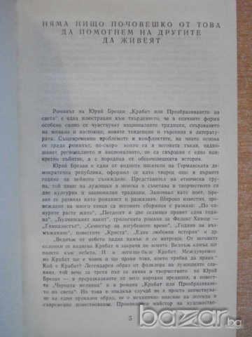 Книга "Крабат или преобразяването на света-Ю.Брезан"-430 стр, снимка 3 - Художествена литература - 8115584