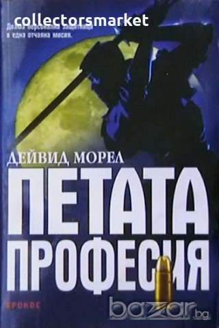 Петата професия, снимка 1 - Художествена литература - 19803843