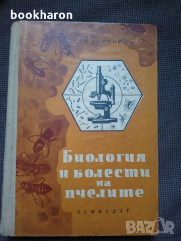 Ал.Тошков: Биология и болести на пчелите, снимка 1