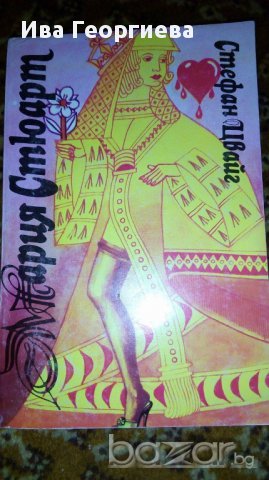 Мария Стюарт - Стефан Цвайг, снимка 1