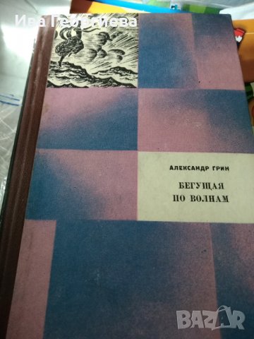 Бегущая по волнам - Александр Грин, снимка 1