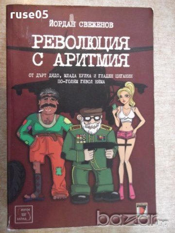 Книга "Революция с аритмия - Йордан Свеженов" - 448 стр.