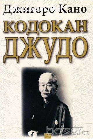 Кодокан джудо, снимка 1 - Специализирана литература - 18726509
