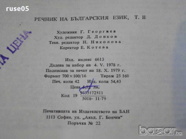 Книга "Речник на българския език - том 2 - БАН" - 672 стр., снимка 3 - Чуждоезиково обучение, речници - 9285284