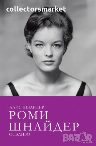 Роми Шнайдер отблизо