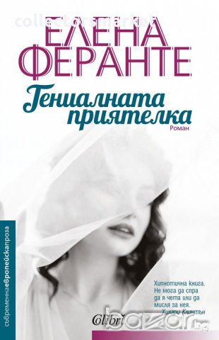 Гениалната приятелка