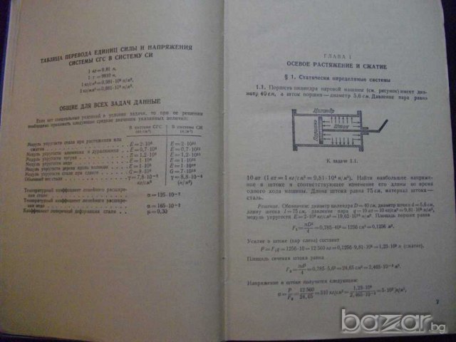 Книга "Сборник задач по сопротивл. матер.-В.Качурин"-432стр., снимка 4 - Специализирана литература - 7829198