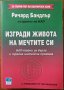 Изгради живота на мечтите си,Ричард Бандлър,Locus,2015г.224стр.Отлична!, снимка 1 - Енциклопедии, справочници - 25581458