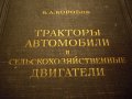 Книга Тракторы, автомобили и сельскохозяйственные двигатели от Коробов, 1950, снимка 2