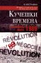 Кучешки времена: Революцията менте – 1989 , снимка 1 - Художествена литература - 11142618