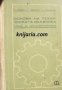 Основи на техническата механика , снимка 1 - Други - 21605590