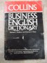 Книга "COLLINS BUSINESS ENGLISH DICTIONARY-P.Flynn"-210 стр., снимка 1 - Чуждоезиково обучение, речници - 24933181