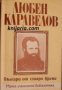 Малка ученическа библиотека: Българи от старо време 