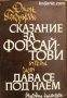 Сказание за Форсайтови част 3: Дава се под наем , снимка 1 - Други - 21864090