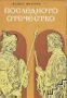 Последното отечество, снимка 1 - Художествена литература - 18078351