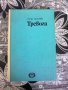 Тревога-Ричи Достян, снимка 1 - Художествена литература - 14093561