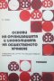Основи на организацията и икономиката на общественото хранене П. Пеев, снимка 1 - Учебници, учебни тетрадки - 23652626