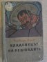 Книга "Кладенецът на лешоядите - Норберт Фрид" - 376 стр., снимка 1